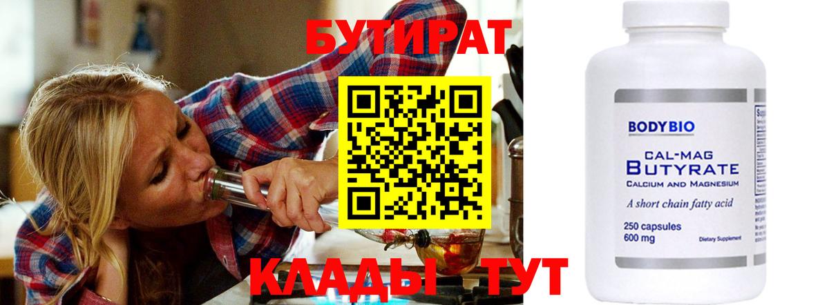 БУТИРАТ BDO 33%  Вход с VPN  Чита 