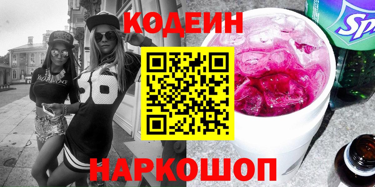 Чита  Кодеиновый сироп Lean Purple Drank  Вход с VPN 